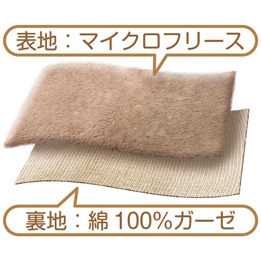 表地:マイクロフリース 裏地:綿100%ガーゼ