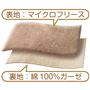 表地:マイクロフリース 裏地:綿100%ガーゼ