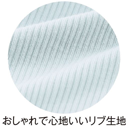 おしゃれで心地いいリブ生地