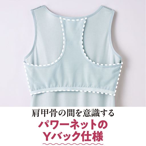 肩甲骨の間を意識する パワーネットのYバック仕様