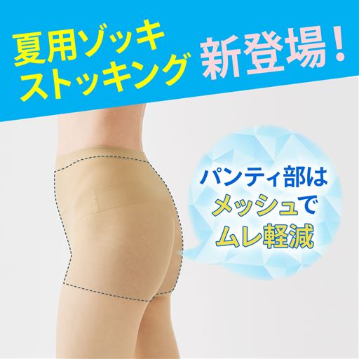 ムレを感じやすい夏におすすめのパンティ部メッシュ仕様のストッキングが新登場!