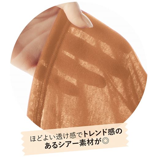 ほどよい透け感でトレンド感のあるシアー素材が◎