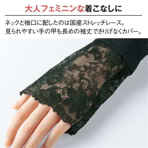 ネックと袖口には国産のストレッチレースを配し華やかに。年齢の出やすい手の甲は長めの袖丈でさりげなくカバーします。