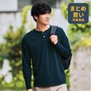 綿１００％ヘンリーネックＴシャツ（長袖）