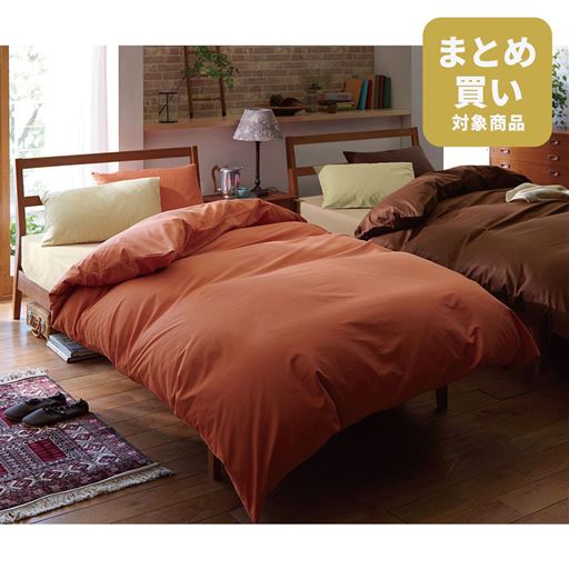 コーディネートイメージ ※商品は掛け布団カバーです。<br>(左から) アプリコット・コーヒーブラウン