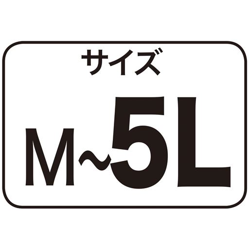 サイズM～5L