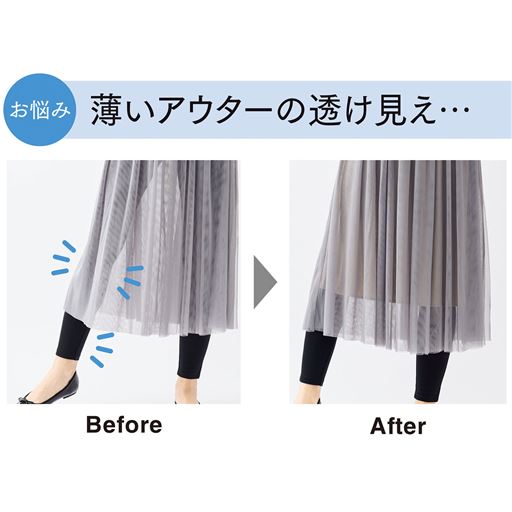 薄いアウターの透け見え対策に!<br>スリップを1枚着るだけで透けを防止して、チュールやシアー素材など薄手のアウターもきれいに着こなせます。