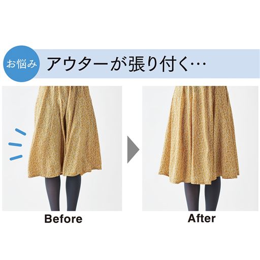 アウターの張り付き対策に!<br>静電気や汗などでアウターが張り付く不快感を軽減。さらりとした肌触りで夏も快適に過ごせます。