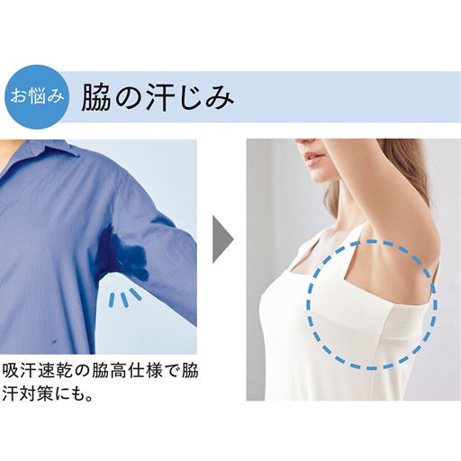 吸汗速乾の身生地が脇高でカバーしてくれるので、脇汗対策にも。