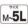 サイズM～5L