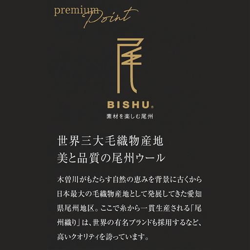 世界三大毛織物産地<br>美と品質の尾州ウール