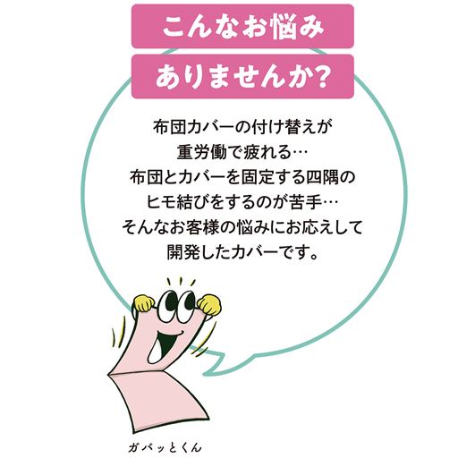 布団カバーの付け替えが重労働で大変…そんな方におすすめ。