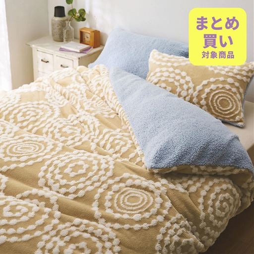 ベージュ ※商品は掛け布団カバーです<br>肌側はボリューミーなもこもこ毛布生地で寒い冬でも温かく包み込みます。