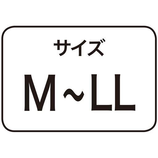 サイズM～LL