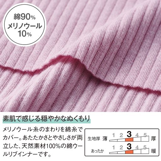 ウールを肌側コットンでつつみこんだ、やさしいぬくもり