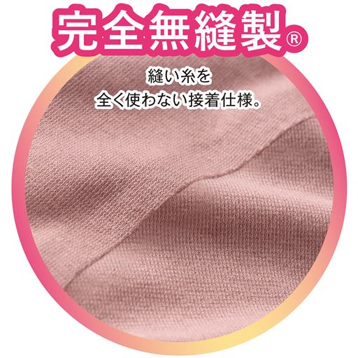 完全無縫製&reg;<br>縫い糸を全く使わない縫製仕様。