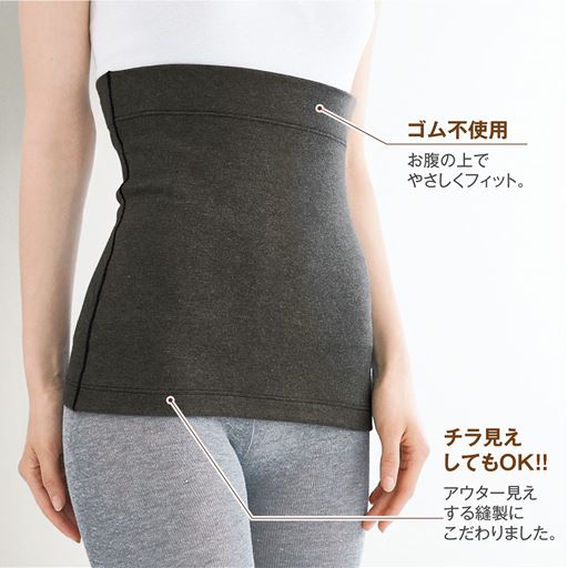 ダークグレー<br><br>(1)ゴム不使用 お腹の上でやさしくフィット。<br><br>(2)チラ見えしてもOK!! 裾の縫製も、アウター見えするようにこだわりました。