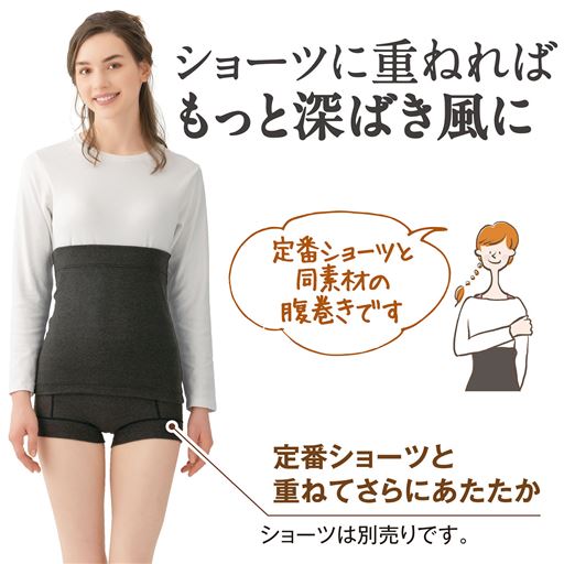 ダークグレー <br>腹巻きと定番ショーツ(品番EF-506)と重ねてさらにあたたか <br><br>※ショーツは別売りです。