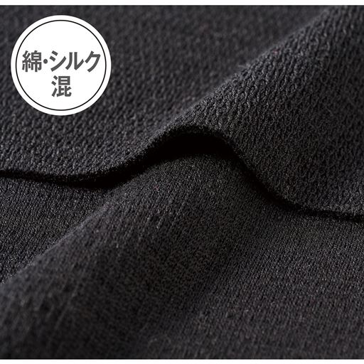 綿・シルク混 しなやかな肌なじみ、やわらかな風合いが素肌に気持ちいいにコットン&シルク混素材。