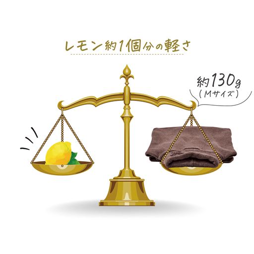 レモン約1個分の軽さ