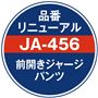 JA-456品番リニューアル