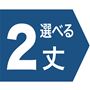 2選べる丈