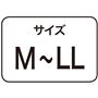 サイズM～LL