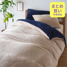 あったか掛け布団カバー(バイカラー)