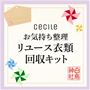 お気持ち整理衣類リユース回収キット