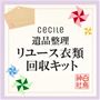 遺品整理衣類リユース回収キット