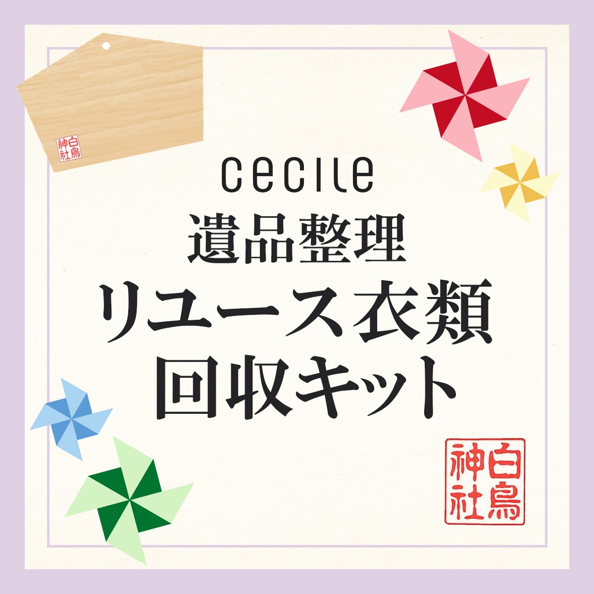 遺品整理リユース衣類回収キット