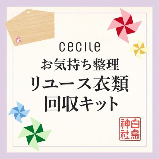 お気持ち整理衣類リユース回収キット(想い・感謝・簡単発送)