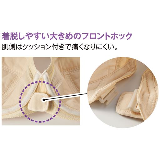 着脱しやすい大きめのフロントホック 肌側はクッション付きで痛くなりにくい。