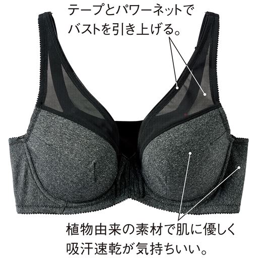 グレー (1)テープとパワーネットでバストを引き上げる。(2)植物由来の素材で肌に優しく吸汗速乾が気持ちいい。