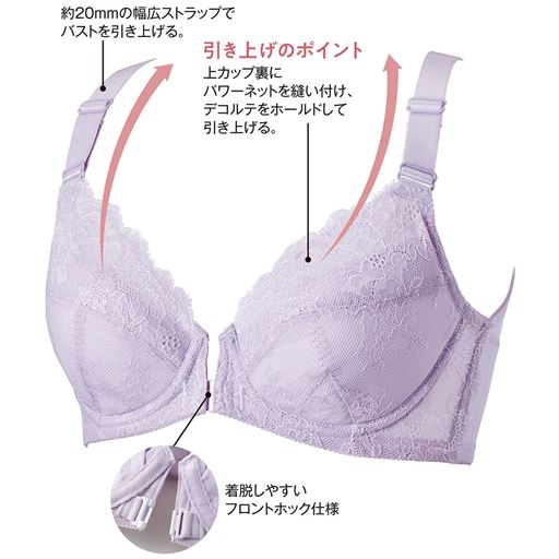 ペールライラック (1)約20mmの幅広ストラップでバストを引き上げる。(2)引き上げのポイント 上カップ裏にパワーネットを縫い付け、デコルテをホールドして引き上げる。(3)着脱しやすいフロントホック仕様