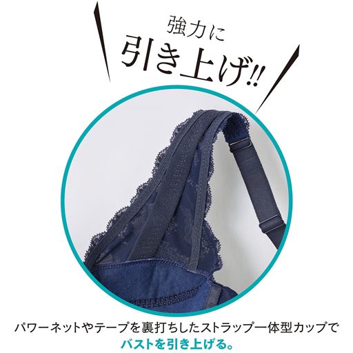 強力に引き上げ!! パワーネットやテープを裏打ちしたストラップ一体型カップでバストを引き上げる。
