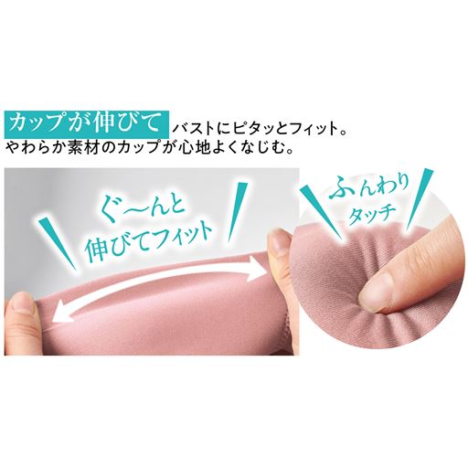 ストレッチ性に優れたカップがピタッとフィット。柔らか素材のカップが心地よくなじむ