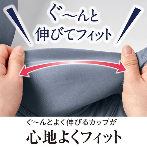 ぐ～んとよく伸びるカップが心地よくフィット ぐ～んと伸びてフィット