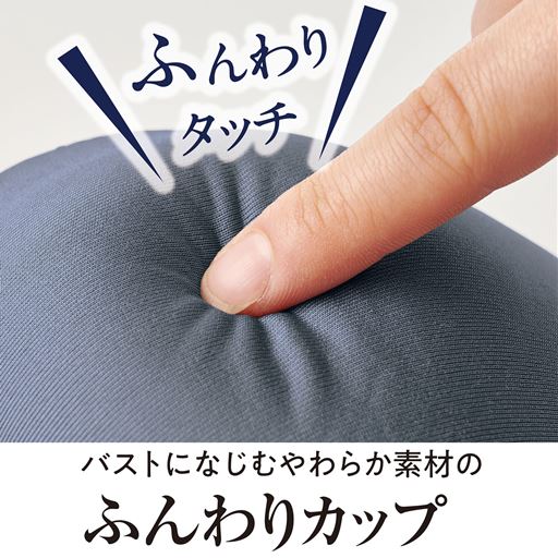 バストになじむやわらか素材のふんわりカップ ふんわりタッチ