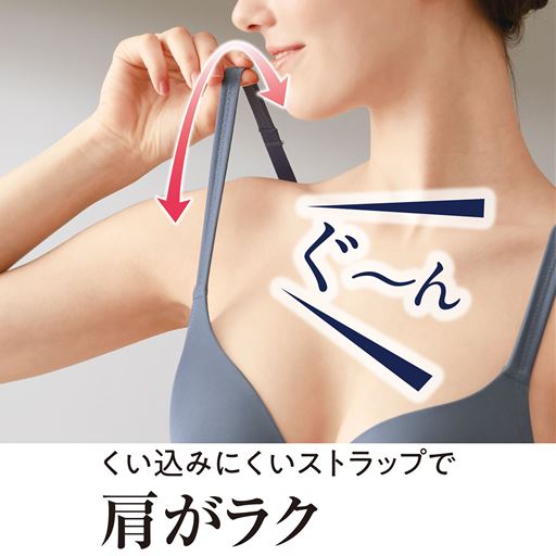 くい込みにくいストラップで肩がラク ぐ～ん