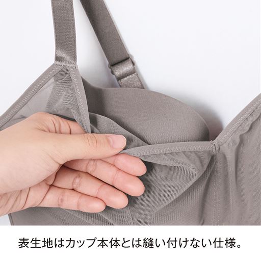 表生地はカップ本体とは縫い付けない仕様。