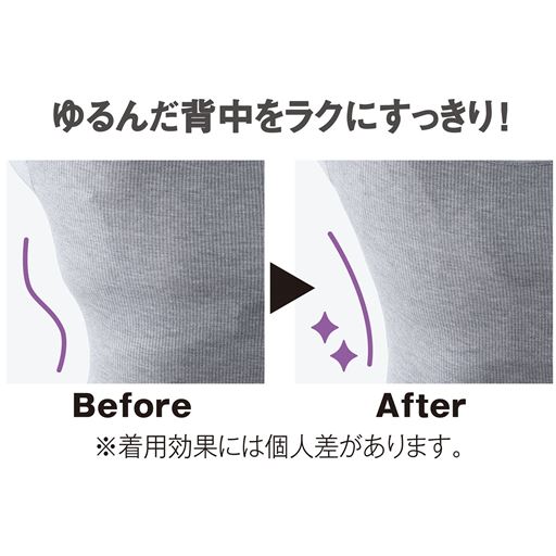 気になる背中の段差もすっきり段差レスに!