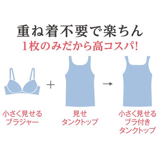 重ね着不要で楽ちん!1枚のみだから高コスパ!小さく見せるブラ付きタンクトップ