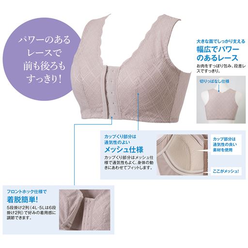 (1)カップ部分は通気性のよい素材を使用。 カップくり部分はメッシュ仕様で通気性もよく、身体の動きにあわせてフィットします。(2)フロントホック仕様で着脱簡単! 5段掛け2列(4L・5Lは6段掛け2列)で好みの着用感に調節できます。