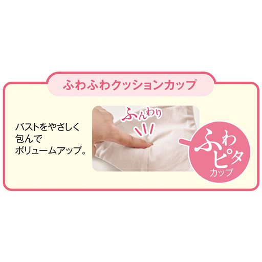ふわふわクッションカップ<br><br>バストをやさしく包んでボリュームアップ