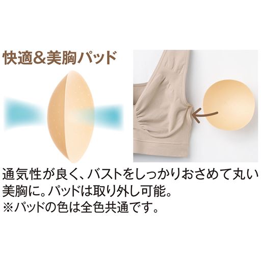快適&美胸パッド 通気性が良く、バストをしっかりおさめて丸い美胸に。パッドは取り外し可能。