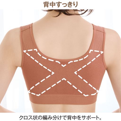 背中すっきり クロス状の編み分けで背中をサポート。