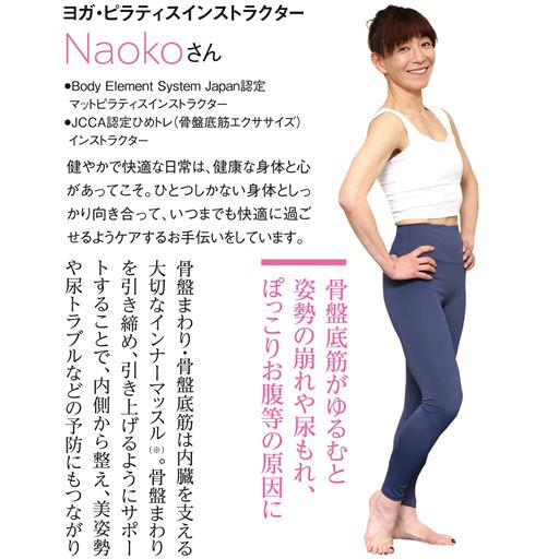 ヨガ・ピラティスインストラクター Naokoさん (1)BodyElementSystemJapan認定マットピラティスインストラクター(2)JCCA認定ひめトレ(骨盤底筋エクササイズ)インストラクター<br>「健やかで快適な日常は、健康な身体と心があってこそ。ひとつしかない身体としっかり向き合って、いつまでも快適に過ごせるようケアするお手伝いをしています。」