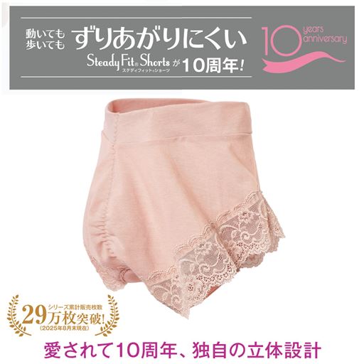 ずり上がりにくいステディフィット®ショーツが10周年!
