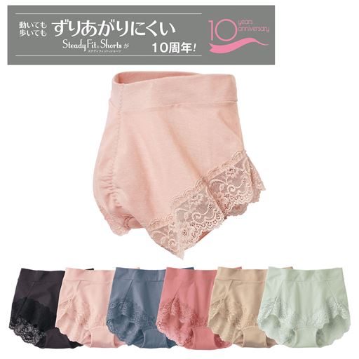 ずり上がりにくいステディフィット®ショーツが10周年!